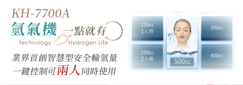 KH-7700A氫一下健康生活氫氣機